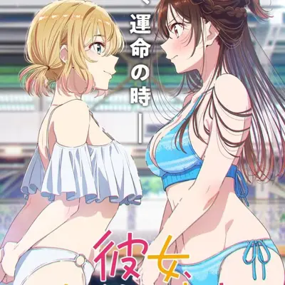 租借女友 第五季